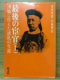 最後の宦官 : 溥儀に仕えた波乱の生涯