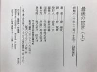 最後の宦官 : 溥儀に仕えた波乱の生涯
