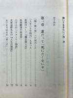 輝いて生きたい