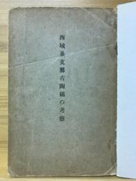 西域系支那古陶磁の考察
