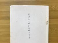 西域系支那古陶磁の考察