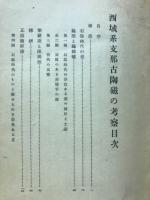 西域系支那古陶磁の考察