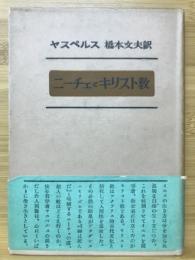 ニーチェとキリスト教