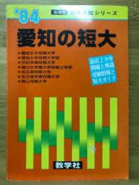 愛知の短大　最近2カ年問題と解説 受験情報と短大ガイド