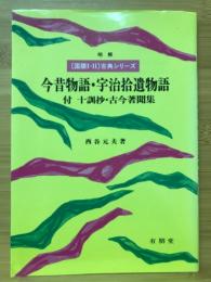 今昔物語・宇治拾遺物語