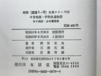 今昔物語・宇治拾遺物語