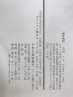 キリストと語る : 福音書を読んで