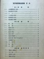 電気鉄道要綱