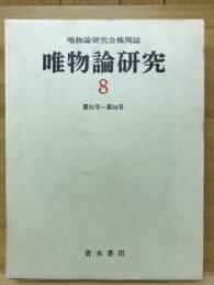 唯物論研究 8　復刻版・唯物論研究会機関誌　第31号-第34号