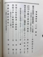 唯物論研究 8　復刻版・唯物論研究会機関誌　第31号-第34号