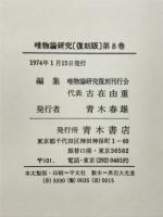 唯物論研究 8　復刻版・唯物論研究会機関誌　第31号-第34号