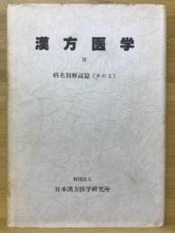 漢方医学　病名別解説篇（その2）