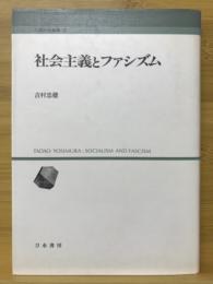 社会主義とファシズム