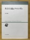 社会主義とファシズム ＜人間科学叢書 8＞
