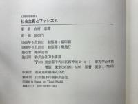 社会主義とファシズム