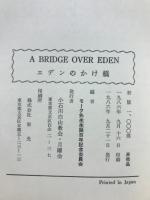 エデンのかけ橋　モーク先生の教えと手紙
