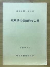 岐阜県の伝統的な工業　岐阜県郷土資料（22）