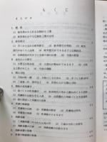 岐阜県の伝統的な工業　岐阜県郷土資料（22）
