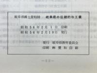 岐阜県の伝統的な工業　岐阜県郷土資料（22）
