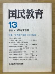 国民教育 第13号　1972年夏季号