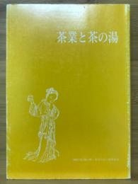 茶業と茶の湯　茶学の会シンポジウム