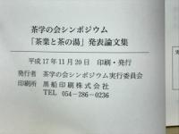 茶業と茶の湯　茶学の会シンポジウム