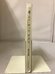 考えてやったできた