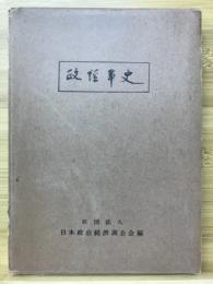 政経年史