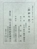 政経年史
