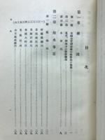 郷瀬川悪水普通水利組合沿革誌