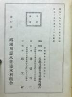 郷瀬川悪水普通水利組合沿革誌