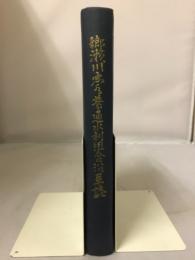 郷瀬川悪水普通水利組合沿革誌