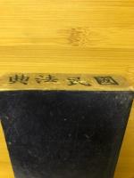 国民法典　水戸 誠進舘蔵版
