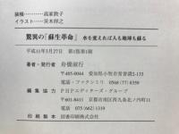 驚異の蘇生革命 : 水を変えれば人も地球も蘇る