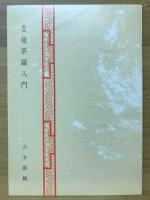 両部曼荼羅入門