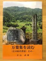 万葉集を読む : その時代背景