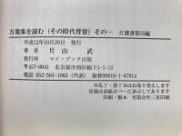 万葉集を読む : その時代背景