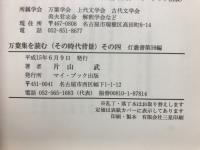万葉集を読む : その時代背景