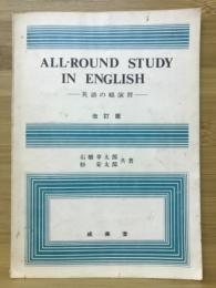英語の総演習　ALL-ROUND STUDY IN ENGLISH