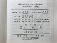 英語の総演習　ALL-ROUND STUDY IN ENGLISH