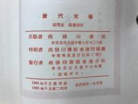 唐代文學(中文)