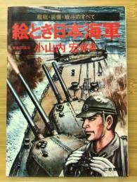 絵とき日本海軍 : 艦艇・兵器・戦斗のすべて