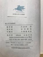絵とき日本海軍 : 艦艇・兵器・戦斗のすべて