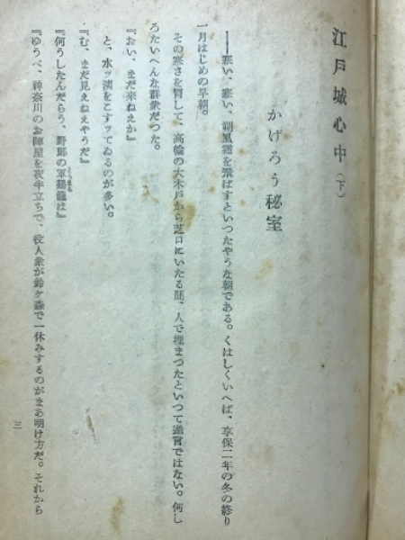 江戸城心中 吉川英治 著 古本倶楽部株式会社 古本 中古本 古書籍の通販は 日本の古本屋 日本の古本屋