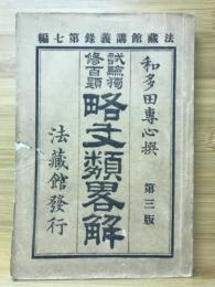 略文類畧解 : 試驗獨修百題