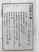 略文類畧解 : 試驗獨修百題