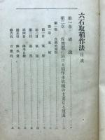 実験六石取稲作法