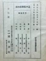 実験六石取稲作法