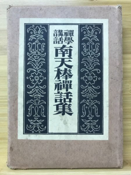 【真作】中原南天棒/一行書/茶道具/茶掛/禅語/掛軸/名家伝来/Z-991 真作】中原南天棒/一行書/茶道具/茶掛/禅語/掛軸/名家伝来/Z-991