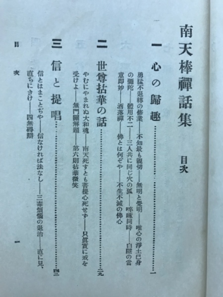 南天棒禅話集(中原鄧州 著) / 古本、中古本、古書籍の通販は「日本の
